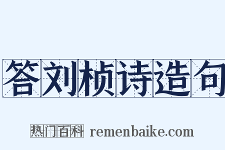 答刘桢诗造句是什么意思的图片